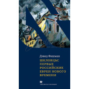 Шкловці: Перші російські євреї нового часу - Девід Фішман