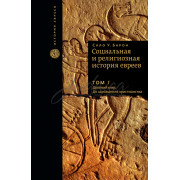 Социальная и религиозная история евреев. Том 1 - Сало У. Барон
