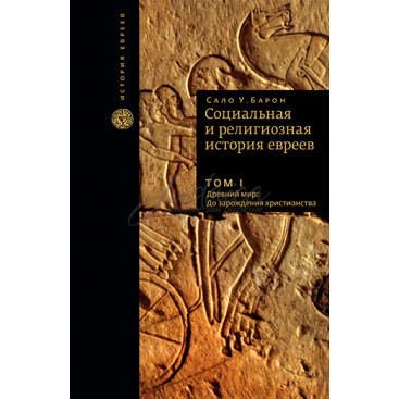 Социальная и религиозная история евреев. Том 1 - Сало У. Барон