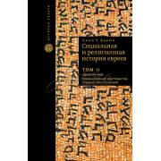 Социальная и религиозная история евреев. Том 2 - Сало У. Барон