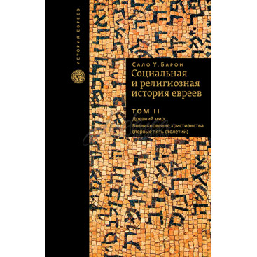 Социальная и религиозная история евреев. Том 2 - Сало У. Барон