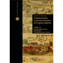 Социальная и религиозная история евреев. Том 3 - Сало У. Барон
