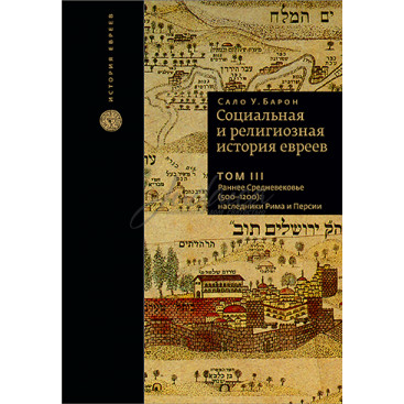Социальная и религиозная история евреев. Том 3 - Сало У. Барон