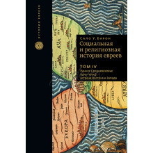 Социальная и религиозная история евреев. Том 4 - Сало У. Барон
