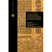 Социальная и религиозная история евреев. Том 6 - Сало У. Барон