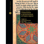 Социальная и религиозная история евреев. Том 7 - Сало У. Барон