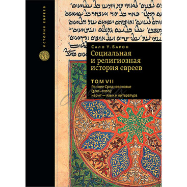 Социальная и религиозная история евреев. Том 7 - Сало У. Барон