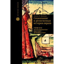 Социальная и религиозная история евреев. Том 8 - Сало У. Барон
