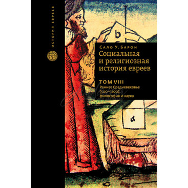 Социальная и религиозная история евреев. Том 8 - Сало У. Барон