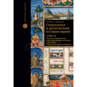 Социальная и религиозная история евреев. Том 9 - Сало У. Барон