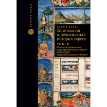 Социальная и религиозная история евреев. Том 9 - Сало У. Барон