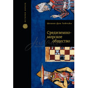 Средиземноморское общество - Шломо-Дов Гойтейн