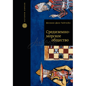 Средиземноморское общество - Шломо-Дов Гойтейн