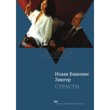 Страсти - Исаак Башевис Зингер