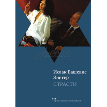 Страсти - Исаак Башевис Зингер