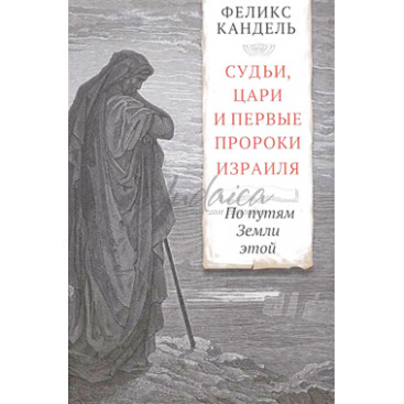 Судьи, цари и первые пророки Израиля - Феликс Кандель