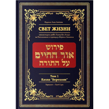 Свет жизни. Комментарии р. Хаима бен Атара. Том 1. Книга 