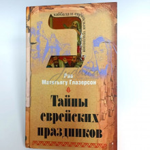Тайны еврейских праздников - р. Матитьягу Глазерсон