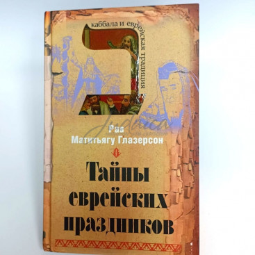 Тайны еврейских праздников - р. Матитьягу Глазерсон