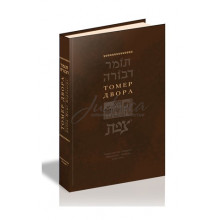 Томер Двора - раби Моше Кордоверо