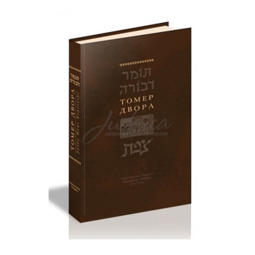 Томер Двора - раби Моше Кордоверо