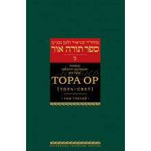 Тора Ор (Тора- Свет). Том 3 - р. Шнеур-Залман из Ляд (Алтер Ребе)