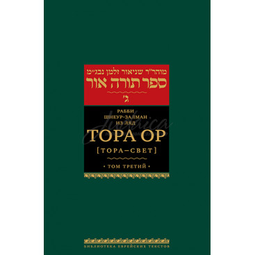 Тора Ор (Тора- Свет). Том 3 - р. Шнеур-Залман из Ляд (Алтер Ребе)
