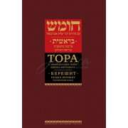 Тора с коментариями рабби Ицхака Абарбанеля. Том 1. Сотворение мира (Берешит).