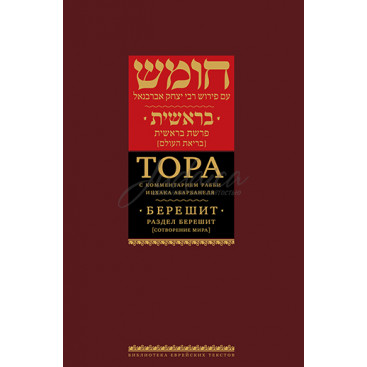 Тора с коментариями рабби Ицхака Абарбанеля. Том 1. Сотворение мира (Берешит).