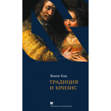 Традиция и кризис - Яаков Кац