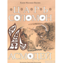 Царь Соломон и Асмодей - Хаим Нахман Бялик