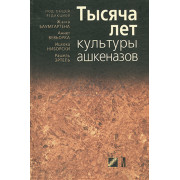 Тысяча лет культуры ашкеназов