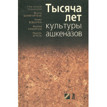 Тысяча лет культуры ашкеназов