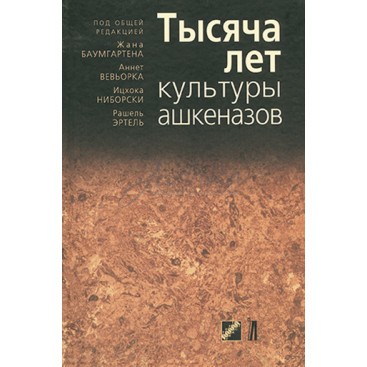 Тысяча лет культуры ашкеназов