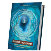 Учение Хасидизма.Основные концепции мира Хасидской мысли - р. Менахем Брод