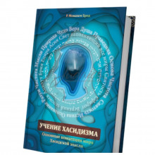 Учение Хасидизма.Основные концепции мира Хасидской мысли - р. Менахем Брод