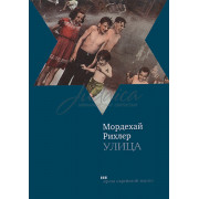 Улица - Мордехай Рихлер