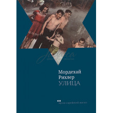 Улица - Мордехай Рихлер