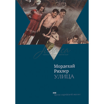 Улица - Мордехай Рихлер