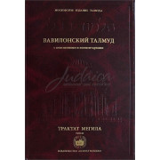 Вавилонский Талмуд. Трактат Мегила. Том 2