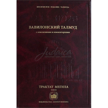 Вавилонский Талмуд. Трактат Мегила. Том 2