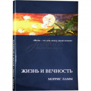 Життя та вічність - Морріс Ламм