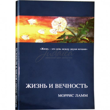 Жизнь и вечность - Моррис Ламм