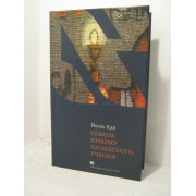 Сквозь призму хасидского учения - Кан Йоэль, Дональд Р. 