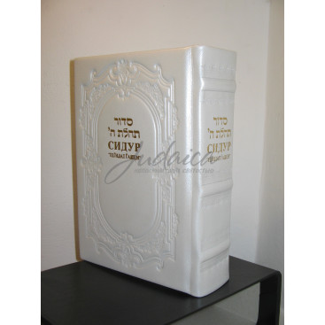 Сидур белый кожа