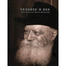 Человек и век