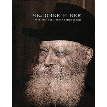 Человек и век