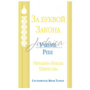 За буквой Закона