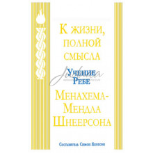  К жизни полной смысла - рабби Менахем-Мендл Шнеерсон