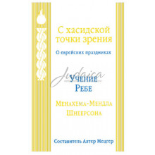 С хасидской точки зрения 